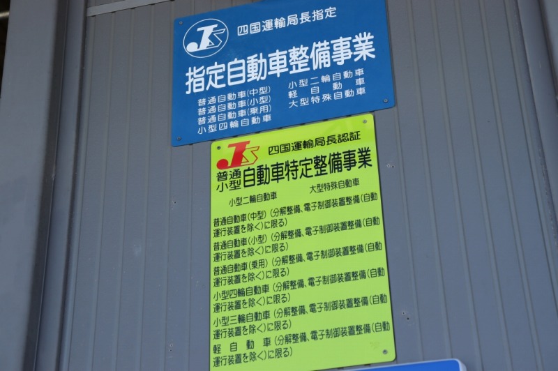 四国運輸局指定工場です。1日車検・日曜日車検が可能です。